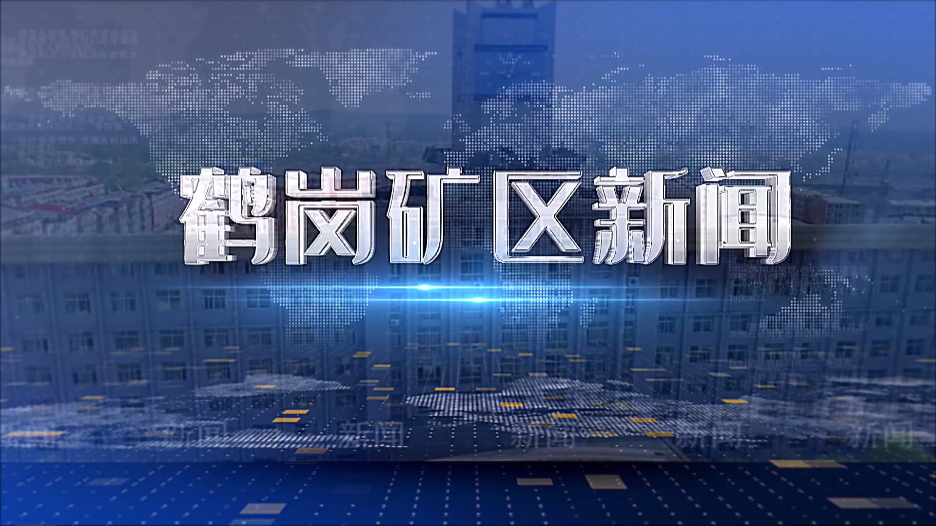 2025年11月10日礦區新聞聯播